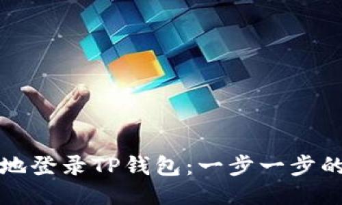 如何安全地登录TP钱包：一步一步的终极指南