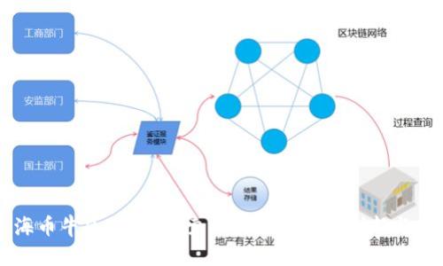 上海币牛区块链：探索区块链技术的创新与应用