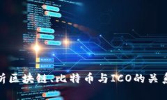 透彻解析区块链、比特币与ICO的关系及影响