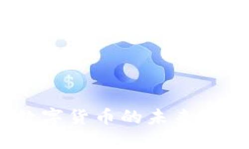 PI币：区块链数字货币的未来潜力与实践探讨
