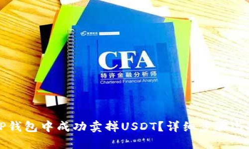 如何在TP钱包中成功卖掉USDT？详细步骤与技巧解析