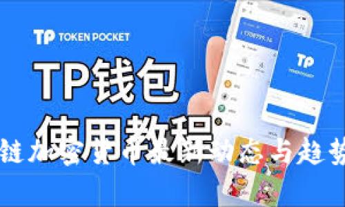 区块链加密货币最新动态与趋势分析