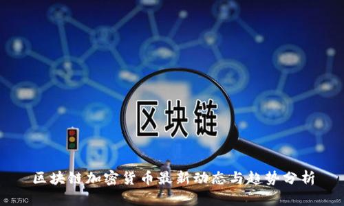 区块链加密货币最新动态与趋势分析