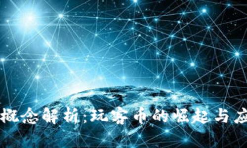 区块链概念解析：玩客币的崛起与应用前景