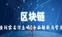 TP钱包能查到实名信息吗？全面解析与常见问题解