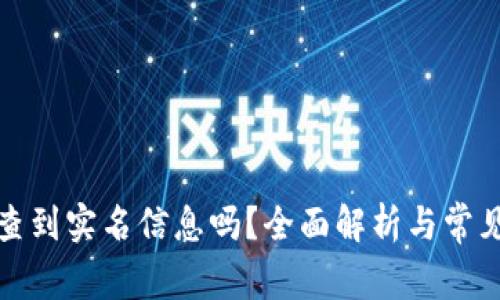 TP钱包能查到实名信息吗？全面解析与常见问题解答