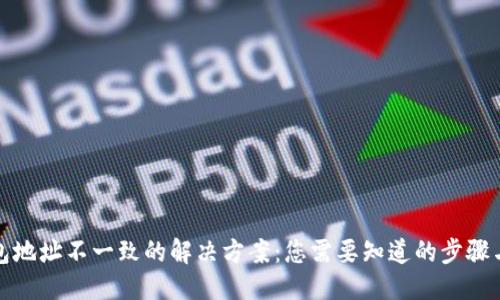 优质
TP钱包地址不一致的解决方案：您需要知道的步骤与技巧