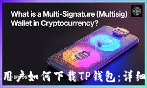   
华为手机用户如何下载TP钱包：详细步骤指南