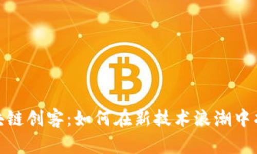 最新区块链创客：如何在新技术浪潮中找到机会