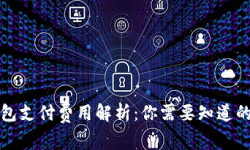 TP钱包支付费用解析：你需要知道的一切