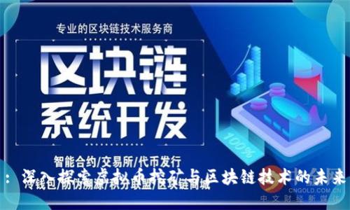 : 深入探索虚拟币挖矿与区块链技术的未来