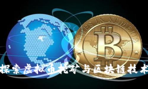 : 深入探索虚拟币挖矿与区块链技术的未来