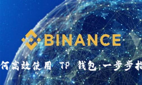 如何高效使用 TP 钱包：一步步指南