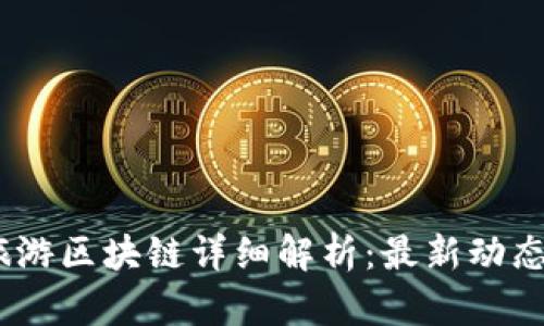 : 2023年旅游区块链详细解析：最新动态与实践案例