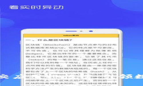 最新区块链社交应用排行榜：引领数字社交新潮流