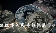 优质如何解决数字人民币钱包显示0的问题？
