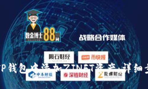如何在TP钱包中添加ZJNFT资产：详细步骤指南