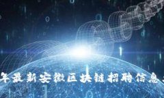 2023年最新安徽区块链招聘信息大汇总