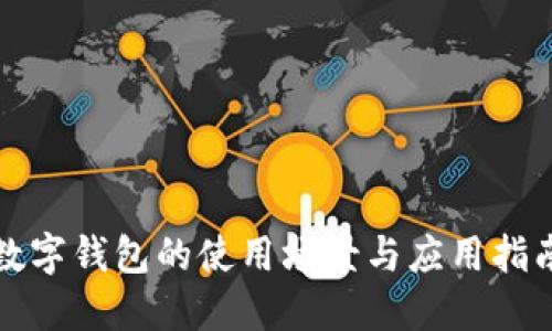 数字钱包的使用场景与应用指南