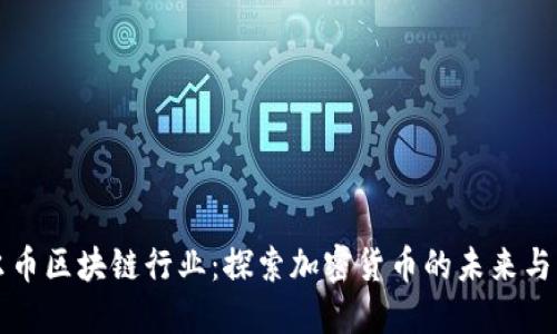达尔币区块链行业：探索加密货币的未来与应用