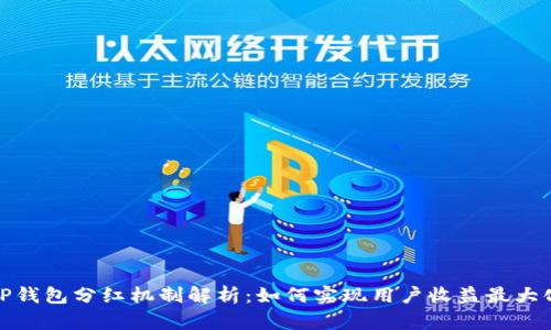 TP钱包分红机制解析：如何实现用户收益最大化