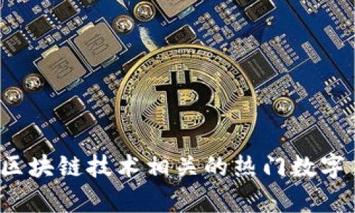 2023年区块链技术相关的热门数字货币分析