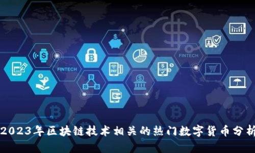 2023年区块链技术相关的热门数字货币分析