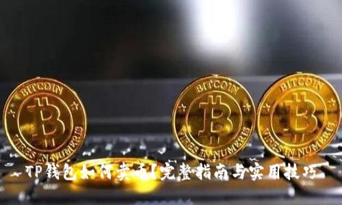 TP钱包如何卖币？完整指南与实用技巧