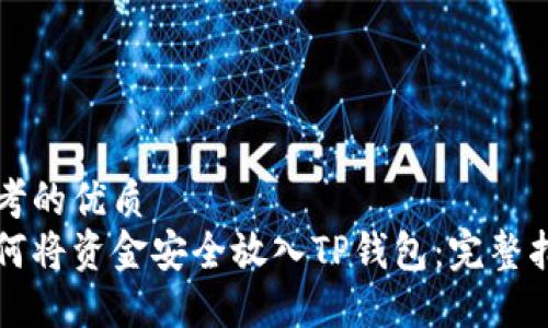 思考的优质
如何将资金安全放入TP钱包：完整指南