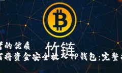 思考的优质如何将资金安全放入TP钱包：完整指南