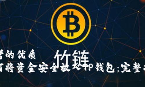 思考的优质
如何将资金安全放入TP钱包：完整指南