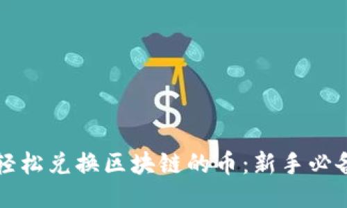 如何轻松兑换区块链的币：新手必备指南