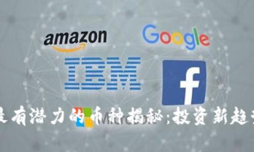 区块链最有潜力的币种揭秘：投资新趋势与未来