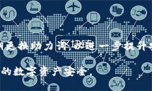 biao ti/biao ti：如何正确输入TP钱包助力词，保障资产安全

/guanjianci：TP钱包, 助力词, 输入方法, 资产安全

什么是TP钱包助力词？
TP钱包是一种多功能的数字货币钱包，为用户提供安全存储、交易和资产管理服务。而助力词是TP钱包的一种安全机制，用于在重置密码、恢复账户或者进行交易确认时验证用户身份。这些助力词通常由一系列随机生成的单词组成，用户需要准确输入这些单词，以防止他人擅自访问其钱包。

正确输入TP钱包助力词的方法
在输入TP钱包助力词时，用户需遵循以下步骤，以确保信息的准确性和安全性：
ul
    listrong仔细检查单词顺序：/strong助力词的顺序是不容改变的，用户在输入时需确保单词的顺序与生成时一致。/li
    listrong注意大小写和拼写：/strong虽然助力词通常不区分大小写，但在某些情况下，这一点可能会影响输入的有效性。确保拼写无误，每个单词都要完整。/li
    listrong避免外部干扰：/strong在输入助力词时，建议在一个安静的环境中进行，避免他人观察或潜在的恶意软件干扰。/li
    listrong使用官方应用：/strong为了保障安全，用户应确保在官方TP钱包应用内进行助力词输入，避免使用网页或第三方应用。/li
/ul

输入助力词的场合及其重要性
TP钱包助力词输入的场合主要包括账户恢复、密码重置以及在进行某些高风险交易时的身份验证。每次输入助力词时，用户都在保护自己的数字资产，确保只有自己能够访问和管理钱包。若助力词被他人获取，则可能导致资产损失，因此输入时的谨慎极为重要。

助力词丢失的后果及应对策略
助力词的丢失将导致用户失去对其钱包中数字资产的控制权。一旦丢失，恢复账户的可能性几乎为零，因此用户在创建助力词时应妥善保管。以下是一些应对策略：
ul
    listrong备份助力词：/strong用户可在安全的地方备份助力词，比如纸质备份或加密的数字存储空间。确保备份的安全性，不要存储在容易被他人获取的地方。/li
    listrong定期检查钱包安全：/strong经常性地检查和更新安全措施，例如更改密码及启用双重认证，进一步增强账户的安全性。/li
/ul

常见的助力词输入错误及修正方法
在输入助力词时，用户可能会遇到多种错误，这些错误可能会导致验证失败。以下是一些常见错误及其修正方法：
ul
    listrong单词拼写错误：/strong若因拼写错误导致输入无效，建议逐字核对每个单词的拼写。可参考生成助力词时的记录，以确定正确拼写。/li
    listrong顺序错误：/strong输入顺序错误会导致身份验证失败，必须保证按照正确的顺序输入助力词。重新检查每个单词的顺序。/li
/ul

如何保护助力词的安全性？
为了确保助力词的安全性，用户应采取以下措施：
ul
    listrong提高警惕：/strong警惕钓鱼网站和恶意软件，确保只在官方渠道进行钱包操作。避免随意点击不明链接。/li
    listrong使用安全工具：/strong可以考虑使用密码管理工具来保存助力词，以保证其不易丢失，同时具备加密保护。/li
/ul

助力词的后续管理与使用注意事项
一旦成功输入助力词并恢复账户后，用户应定期对助力词进行管理和检查。观察账户的交易记录和活动，确保没有异常情况。可定期更换助力词，以进一步提升安全性。

以上信息对理解TP钱包助力词的正确输入和管理方法以及确保资产安全至关重要。牢记助力词的重要性，并妥善管理，以保障自己的数字资产安全。