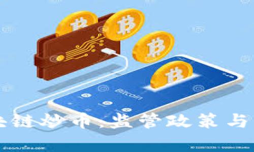 成都查处区块链炒币：监管政策与市场动向分析