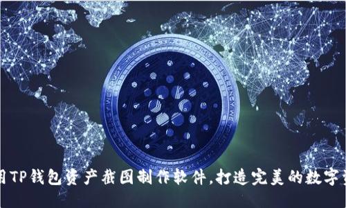 优质

如何使用TP钱包资产截图制作软件，打造完美的数字资产展示