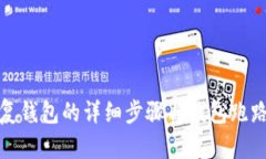 助记词恢复钱包的详细步骤与钱包跑路应对策略