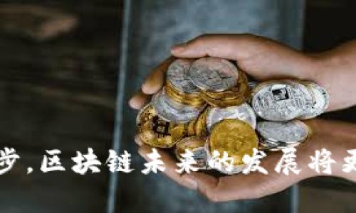   2023年区块链需求最新资讯：趋势、发展和前景分析 / 

 guanjianci 区块链, 数字货币, 技术革新, 供应链管理 /guanjianci 

### 区块链需求最新资讯概述

随着科技的不断进步，区块链技术作为一种去中心化的分布式账本技术，正逐渐渗透到各个行业。从金融领域到供应链管理，再到医疗健康，区块链的应用场景日益增多，带来了全新的解决方案与商业机会。2023年，区块链的需求和应用情况进入了一个快速发展的阶段，许多企业和机构开始积极探索区块链技术在其业务中的应用。

### 当前区块链市场的主要趋势

近年来，区块链技术的需求持续增长，以下是几个主要趋势：

1. **数字货币的普及**：比特币和以太坊等数字货币在2023年仍然备受关注，越来越多的企业开始接受数字货币作为支付方式。
2. **NFT的兴起**：非同质化代币（NFT）在艺术、游戏和娱乐等领域成为热门，导致市场需求激增。
3. **DeFi的发展**：去中心化金融（DeFi）平台吸引了大量投资者，用户对往传统金融服务的可替代方案的需求不断增加。
4. **合规性和安全性**：随着区块链技术的进一步发展，各国政府开始对其进行监管，企业在应用区块链时如何遵循法规和确保安全性成为了重要话题。

### 区块链技术在各行业的应用

区块链技术的应用已超越了加密货币的领域，现已渗透到多个行业中，以下是一些关键领域的应用：

1. **金融服务**：区块链技术被广泛应用于支付系统、清算和结算，以提高交易的透明度与效率。
2. **供应链管理**：通过区块链技术，可以实现物品的追踪和监控，从而提高供应链的透明度和效率。
3. **医疗行业**：区块链在医疗记录存储和共享方面具备安全性及可追溯性，能够大幅提升医疗数据管理的效率。
4. **智能合约**：智能合约是自动执行合约条款的程序代码，可以用于各种自动化交易和协议。

### 2023年区块链需求最多的行业

根据市场调查报告，以下行业在2023年的区块链需求最为明显：

1. **金融行业**：金融机构正在加速采用区块链技术来提高操作效率。
2. **电商行业**：越来越多的电商平台使用区块链提升支付安全性及降低欺诈风险。
3. **政府部门**：政府在数据安全和透明性上需求增加，区块链技术在公文存储和投票等领域的应用正在扩大。
4. **教育行业**：区块链技术可用于认证文凭和学历，增加教育证书的可信度。

### 常见问题及详细解答

#### 问题1：区块链技术的优势是什么？

区块链技术的优势是什么？

区块链技术的主要优势包括以下几个方面：

1. **去中心化**：区块链的去中心化特性意味着没有单一的控制点，从而降低了数据被篡改或攻击的风险。与传统数据库相比，多个节点同时管理数据，增强了系统的可靠性。
  
2. **透明性**：所有的交易在区块链上都是公开透明的，任何参与者都可以查看交易记录，这增强了各方的信任，尤其是在涉及多个参与者的商业交易中。
  
3. **安全性**：区块链使用加密技术来保护数据，确保只有授权人员才能进行操作。这种加密特性增加了数据在存储和传输过程中的安全性。

4. **降低成本**：通过自动化和去中介化的方式，区块链能显著降低交易成本。例如，跨境支付时传统的渠道需支付高额手续费，而通过区块链进行支付，费用被压缩到最低。

5. **智能合约**：区块链支持的智能合约可在预设条件满足时自动执行，降低了人为干预的需要，减少了交易时间和风险。

综合来看，区块链技术的核心优势在于安全、透明和经济高效，这使得其在各行各业中的应用潜力巨大。

#### 问题2：2023年有哪些重大的区块链技术更新？

2023年有哪些重大的区块链技术更新？

区块链技术在2023年经历了一系列的重大更新，以下是几项最引人注目的更新：

1. **可扩展性提升**：许多区块链项目在2023年实施了可扩展性解决方案，例如以太坊2.0的发行，使其能够支持更大规模的交易，解决了因网络拥堵而导致的高额费用和延迟问题。

2. **新型共识机制**：新型的共识机制如权益证明（PoS）和委托权益证明（DPoS）得到了更广泛的应用，取代了传统的工作量证明（PoW）机制，这不仅提高了网络效率，也降低了对资源的消耗。

3. **跨链技术**：随着不同区块链之间的互联互通能力提升，跨链技术正在快速发展。通过这一技术，不同的区块链可以进行数据交换与交易，增强了区块链间的兼容性。

4. **隐私保护措施**：2023年，一些区块链项目开始引入新的加密技术和零知识证明等隐私保护技术，以更好地保护用户数据，满足法规要求。

5. **政府监管政策**：许多国家正在积极制定区块链相关的法律法规，以确保技术的健康发展，同时保护消费者权益。

总体而言，区块链技术的更新不仅体现在协议和技术层面，还反映在行业应用和政策适应能力方面，显示出区块链技术正朝着更加成熟的方向发展。

#### 问题3：区块链如何影响供应链管理？

区块链如何影响供应链管理？

供应链管理是区块链应用的重要领域之一，以下是区块链对供应链管理的影响：

1. **提高透明度**：通过区块链技术，所有供应链参与者都可以实时查看产品的流动状态，包括生产、运输和仓储等信息。这种透明性增强了消费者和合作伙伴的信任。

2. **增强追溯性**：区块链能够记录产品从源头到最终消费的每一个环节，便于追溯产品的来源和流向，大大降低了伪造和欺诈的风险。

3. **降低成本**：传统供应链管理中存在多个中介方，导致成本高。而区块链技术能够去除这些中介，降低交易费用，提高资源利用效率。

4. **提高效率**：通过自动化的智能合约，供应链各环节之间的交流和操作能快速完成，减少了人为错误，提升了整体运作效率。

5. **数据安全**：区块链技术的加密特征使得供应链中交易数据不易被篡改，确保数据的真实性和安全性。

因此，区块链正在成为供应链管理中不可或缺的工具，使之更加高效、透明和安全。

#### 问题4：企业应该如何实施区块链技术？

企业应该如何实施区块链技术？

实施区块链技术对于企业而言并非易事，以下是一些必要的步骤：

1. **需求分析**：首先，企业需要对其业务需求进行详细分析，确定区块链技术可以解决的具体问题，比如效率提升、成本降低或安全需求等。

2. **选择合适的区块链平台**：根据企业的需求，选择适合的区块链平台（如以太坊、Hyperledger、Corda等）至关重要，企业需要考虑技术的可扩展性、社区支持和开发文档等因素。

3. **构建团队**：具有区块链技术能力的团队是成功实施的保障。企业需要培养内部人才，或与区块链技术公司合作，确保系统建设的专业性。

4. **设计架构和协议**：在实施阶段，企业需要设计满足其业务流程的区块链架构，并定义相应的协议和标准，以确保参与各方的共识。

5. **测试与验证**：在实际应用之前，进行充分的测试与验证是必要的，以确保系统的稳定性和安全性。

6. **持续监控与迭代**：实施后的系统需持续监控并进行实时。企业应及时反馈用户的使用体验，不断迭代改进区块链应用。

通过这些步骤，企业能够更好地将区块链技术融入其业务战略，提升竞争力。

#### 问题5：政府在区块链的监管政策上做了哪些努力？

政府在区块链的监管政策上做了哪些努力？

随着区块链技术的发展，政府对该领域的重视与日俱增，各国纷纷出台相关政策，主要努力包括：

1. **法规制定**：许多国家开始制定专门针对区块链和加密货币的法律法规，明确其法律地位以及相关的监管要求，旨在确保市场的规范化。

2. **税收政策**：政府正在考虑加密货币的税收政策，确保对各类数字资产的交易进行征税，形成合法合规的市场环境。

3. **反洗钱法规**：为防止区块链被用于洗钱和其他非法活动，许多国家已经加强了对区块链行业的反洗钱监测，要求项目方进行用户身份验证。

4. **推动技术研究**：政府在区块链技术的研究和发展方面也扮演着积极角色，许多国家设立基金支持区块链技术的研发和应用探索。

5. **国际合作**：许多国家认识到区块链技术的跨境特性，开始在国际层面上合作，推动区域及全球性的区块链监管框架的建立。

通过这些努力，政府希望能在保护消费者权益的同时，鼓励区块链技术的创新与发展，使之成为推动经济和社会进步的重要力量。

#### 问题6：未来区块链的前景如何？

未来区块链的前景如何？

面对不断变化的市场需求和技术发展，区块链的未来前景广阔，主要体现在：

1. **业务模式创新**：区块链将促使企业探索新的商业模式，如共享经济和去中心化自治组织（DAO）等，带来经济生态的重构。

2. **更广泛的行业应用**：未来，区块链将渗透到医疗、教育、房地产等更多行业，解决各自行业中根本性的问题。

3. **人们的日常生活**：随着区块链技术的普及，个人用户的日常生活也将受到影响，比如通过智能合约实现自动化的生活服务，降低人际交易成本。

4. **政策环境的改善**：预计未来越来越多的国家将出台更成熟的区块链监管政策，为企业的合法合规运营提供保障。

5. **技术发展**：区块链技术本身也将不断演化，新的共识机制和协议将不断涌现，使区块链更具可扩展性、安全性和易用性。

总之，区块链技术的未来充满希望，将在科技、经济及社会等多个层面带来深远的变革。

总结
2023年，区块链技术的需求和应用不断增长，其在金融、供应链、医疗等多领域的广泛应用展现出巨大的潜力和价值。随着技术的不断成熟以及政策环境的逐步，区块链未来的发展将更加广阔。企业和政府需抓住这一机遇，把握数字经济的未来。通过满足市场需求，企业将能够在竞争激烈的环境中脱颖而出，并推动技术的进一步创新与发展。