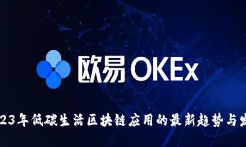 2023年低碳生活区块链应用的最新趋势与发展