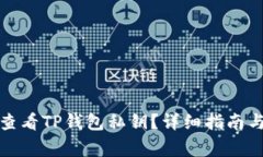 如何安全查看TP钱包私钥？详细指南与常见问题