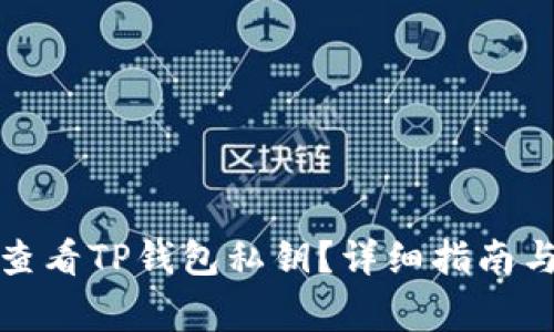 如何安全查看TP钱包私钥？详细指南与常见问题