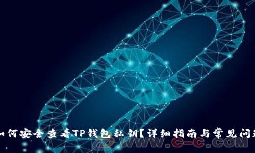 如何安全查看TP钱包私钥？详细指南与常见问题