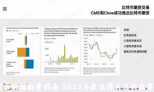 
当前区块链投资指南：2023年最值得关注的数字货币