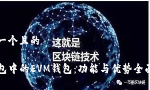 思考一个且的

TP钱包中的EVM钱包：功能与优势全面解析