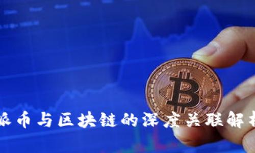 派币与区块链的深度关联解析