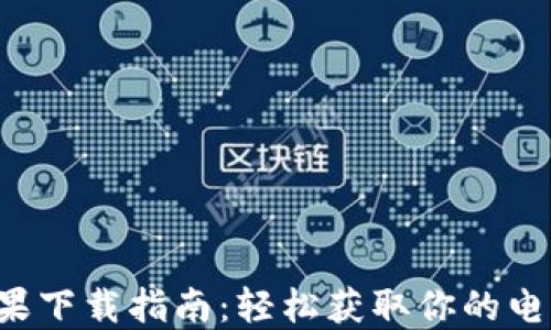 
美图e钱包苹果下载指南：轻松获取你的电子支付新选择