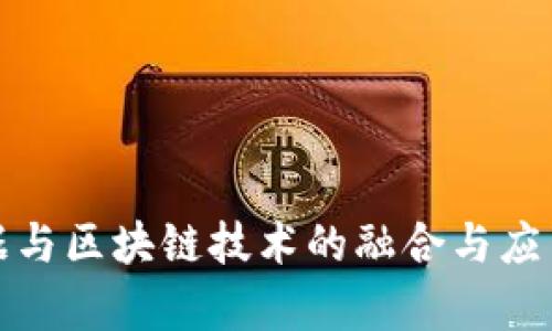最新大数据与区块链技术的融合与应用前景分析
