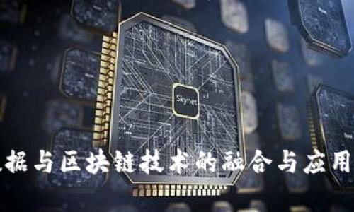 最新大数据与区块链技术的融合与应用前景分析