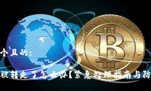思考一个且的:

TP钱包被转走了怎么办？紧急处理指南与防范措施