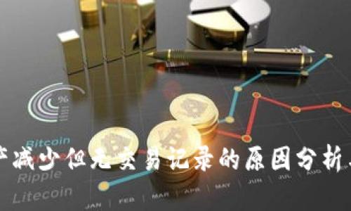 TP钱包资产减少但无交易记录的原因分析与解决方法